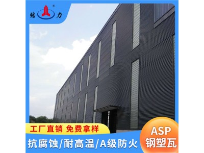 山东滨州Asp钢塑复合瓦 金属瓦屋面 厂房防腐瓦 耐候性