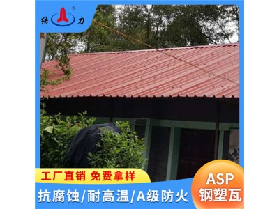 山东东营Asp钢塑复合瓦 覆膜金属瓦 塑料彩钢板 耐候性