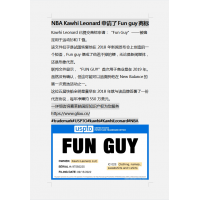 NBA Kawhi Leonard申请了Fun guy商标