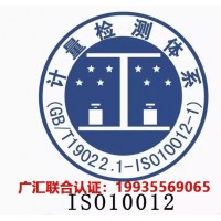 北京办理测量管理体系ISO10012发证机构北京体系认证费用