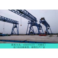 黑龙江齐齐哈尔门式起重机销售公司60吨L型龙门吊