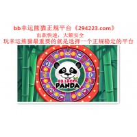 彩飘bb幸运熊猫攻略与技巧分享