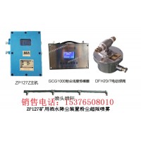 ZP127矿用自动洒水降尘装置 采煤机二次负压降尘系統