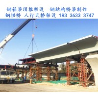 河北钢箱梁现场焊接步骤 沧州钢结构桥梁安装公司
