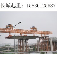 贵州安顺架桥机厂家 切合设计标准要求