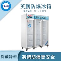 贵州大容量防爆冷藏冰箱