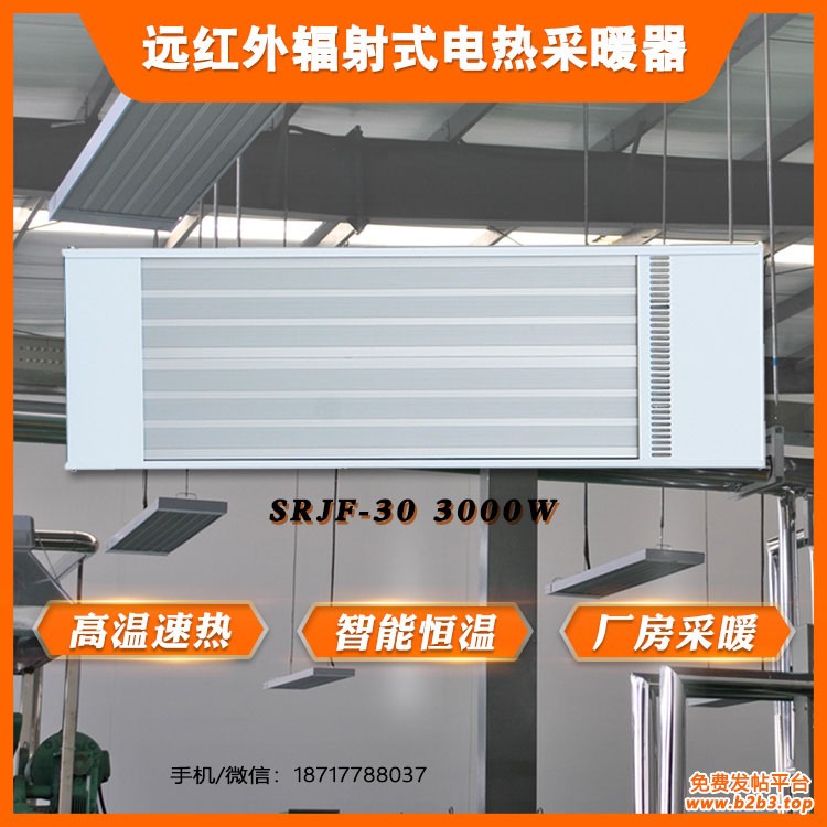 远红外辐射式电热采暖器SRJF-30.6.1