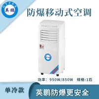 防爆移动式空调1匹单冷款-950w/850w