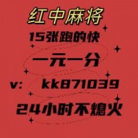（科普）线上加入一元一分广东红中麻将群@2023已更新