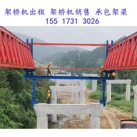 河北秦皇岛架桥机厂家120吨30米架桥机一天4片梁
