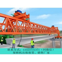 陕西渭南架桥机租赁厂家确保自平衡架桥机的安全运输