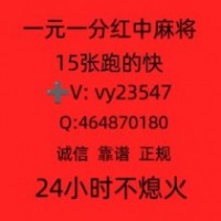 《4.0秒分享》广东红中一元麻将群《欢迎打扰》