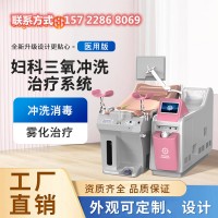 妇科三氧冲洗仪器  阴道雾化臭氧冲洗仪设备厂家供应