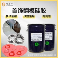 首饰模具硅胶工艺品翻模硅橡胶ab透明液体模具胶耐高温厂家现货