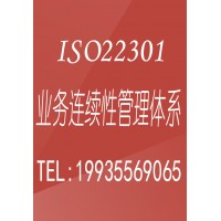 河北认证机构河北iso认证办理iso22301业务连续性认证条件流程