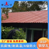 山东泰安金属屋面瓦 asp钢塑复合瓦 厂房耐腐板 防火防水