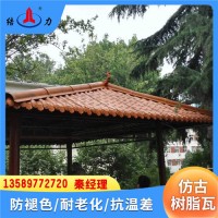 山东文登树脂合成仿古瓦 树脂彩瓦 塑料琉璃瓦 防火绝缘