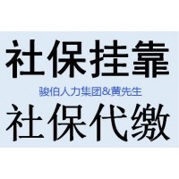 梅州公司社保代缴中介，梅州五险一金代办，代理河源社保外包平台