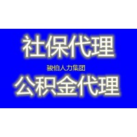 珠海代缴企业社保公司，代办中山五险一金交费，珠海五险一金代理