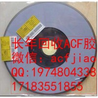 长期求购ACF 回收ACF AC8622KC ACF胶