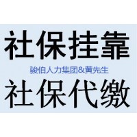 广州2024社保基数，代缴广州买社保价格，代办广州公司社保价格