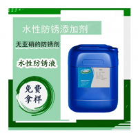 水性防锈剂A工业水性防锈添加剂水溶性