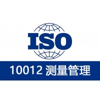 航鑫ISO10012测量认证深圳ISO认证补助政策及报价