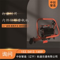 内燃仿形钢轨磨轨机_价格/工务铁路打磨施工器材