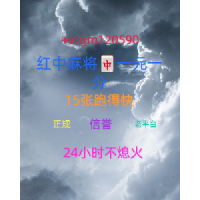 【今日】24小时一元一分广东红中微信群@2023已更新（腾讯新闻）