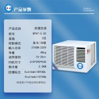 防爆空调2匹窗式BKFR-5.0C挂机IIC T4