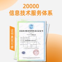 福建ISO20000认证信息技术服务认证流程