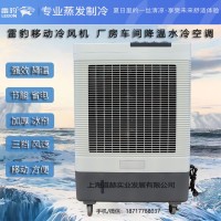 户外降温工业空调扇MFC6000雷豹冷风机公司售后电话