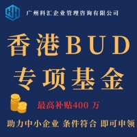 广州科汇企业管理咨询香港BUD专项基金申领