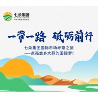 「一带一路，砥砺前行」七朵集团国际市场考察之旅——点亮金乡大蒜的国际梦！