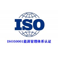 广西体系认证ISO50001能源管理认证服务认证公司