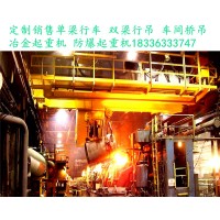 山东滨州冶金铸造起重机厂家新出厂74吨冶金吊的要求