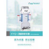 北京燕山脂肪吸引器XYQ-2最新款进口无油真空泵单独控制同时开启公立招标