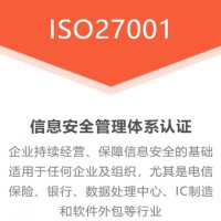 ISO27001认证信息安全管理认证证书浙江广东体系认证办理