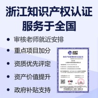 浙江认证知识产权认证中标通认证机构