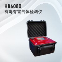 气体检测仪器，HB6080有毒有害气体检测器