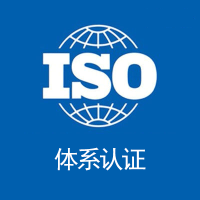 广东中山iso质量管理体系认证三体系认证机构