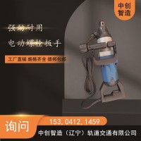 中创智造DB-24型电动扳手工作流程轨道螺栓设备