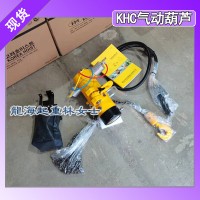 煤矿加工用KHC气动葫芦,龙海起重工具气动葫芦