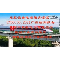 北京仪综所EN50155产品认证试验检测报告