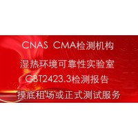 北京交变湿热试验检测报告 CNAS报告