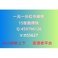 （哪里寻找）手机红中麻将群1元1分@2023全面更新（哔哩/微博）