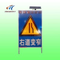 镇江道路施工警示牌 右道变窄警示牌 太阳能发光标志生产厂家