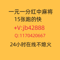 ）去哪找湖南跑得快广东红中麻将群1元麻将群 科普在哪找现金麻将一把一结