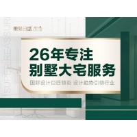 全案装修/别墅大宅装修设计/上市装企透明报价0增项单独环保合同