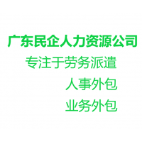 清远劳务派遣公司，清远社保外包，清远人事外包，清远人力资源